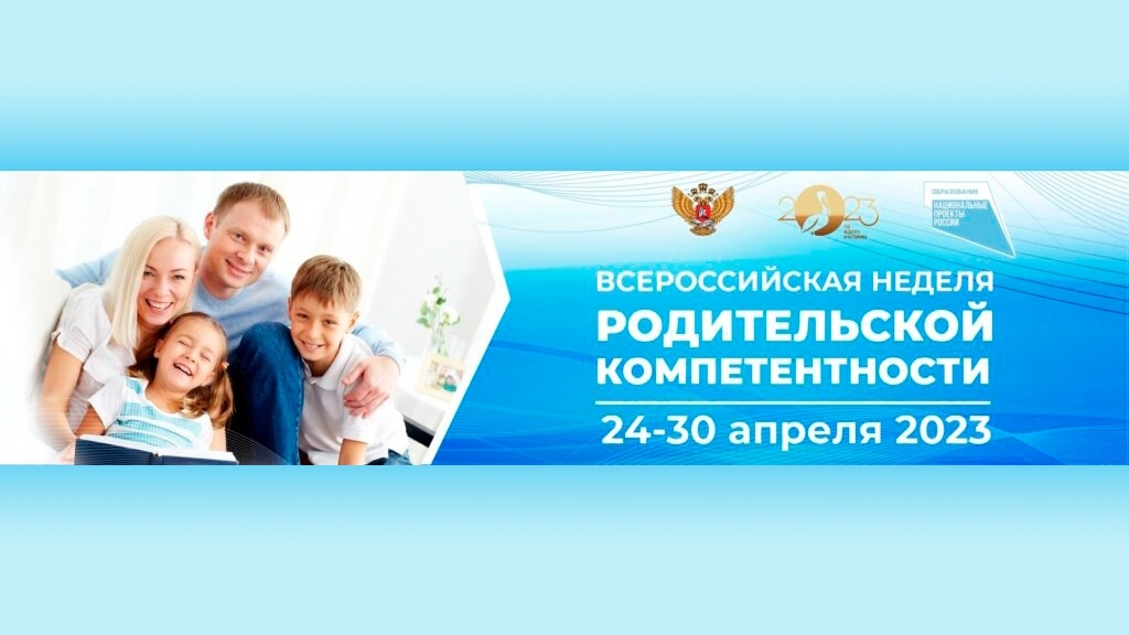 логотип всероссийской недели родительской компетентности